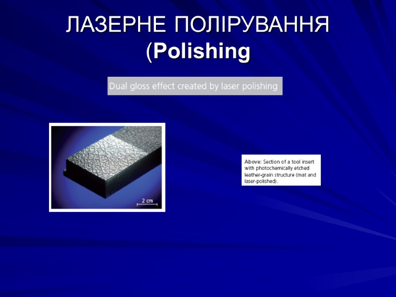 ЛАЗЕРНЕ ПОЛІРУВАННЯ (Polishing